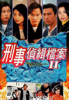 刑事侦缉档案2粤语第01集