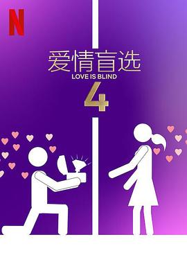 爱情盲选第四季第01集