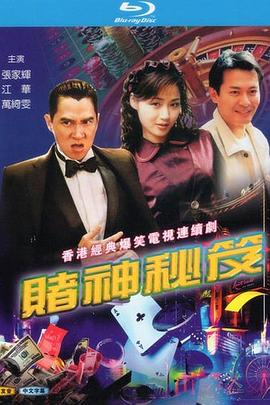 赌神秘笈之赌魔国语第04集
