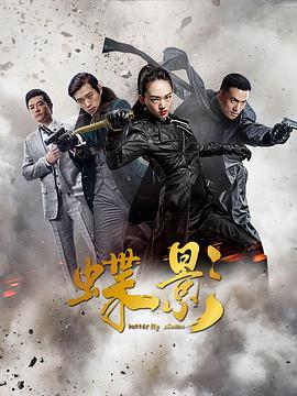 蝶影第01集