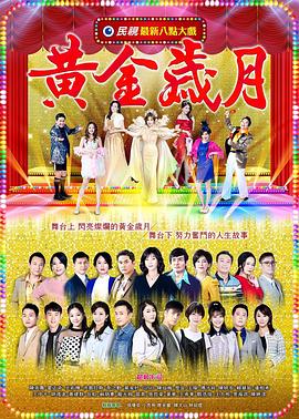 黄金岁月第37集