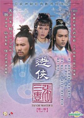 游侠张三丰国语第08集