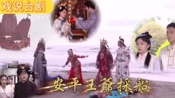 戏说台湾之安平王爷采船第04集