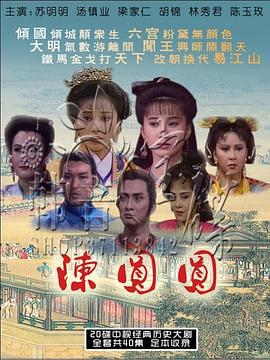 陈圆圆苏明明版第02集
