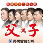 父与子第01集
