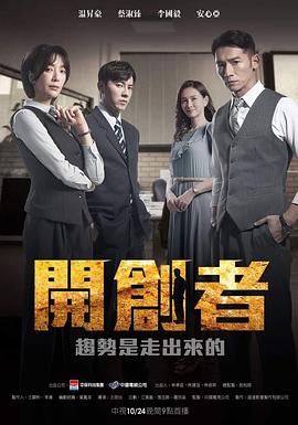 开创者第03集