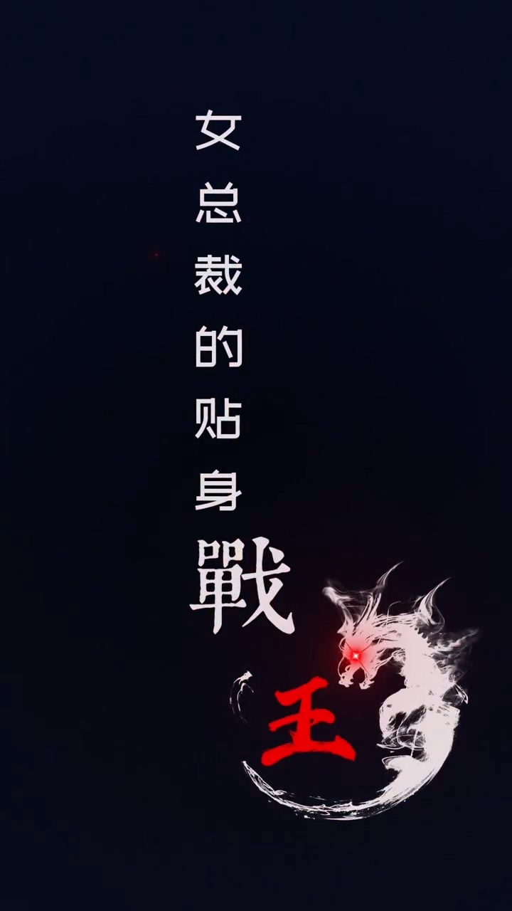 女总裁的贴身战王第27集