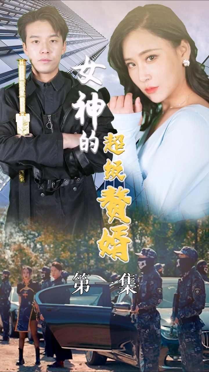 女神的超级赘婿第11集
