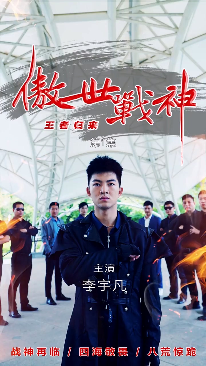 傲世战神第12集