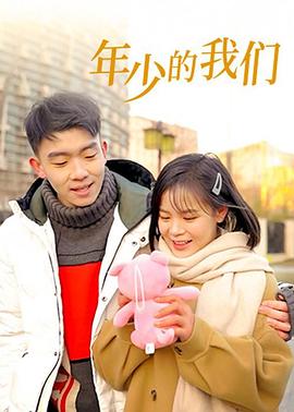 年少的我们第22集