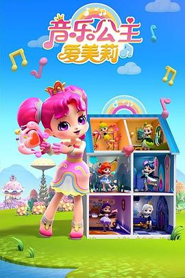 音乐公主爱美莉第三季第20集