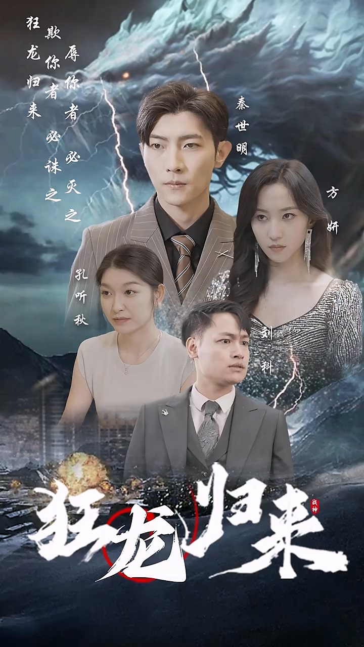 狂龙归来第16集