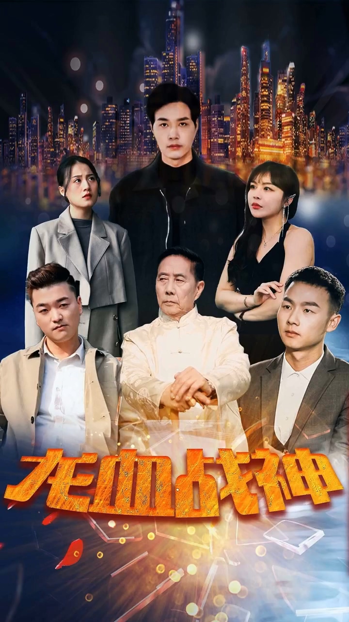 龙血战神第75集