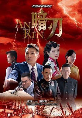 暗刃第05集