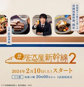 #居酒屋新干线2第04集