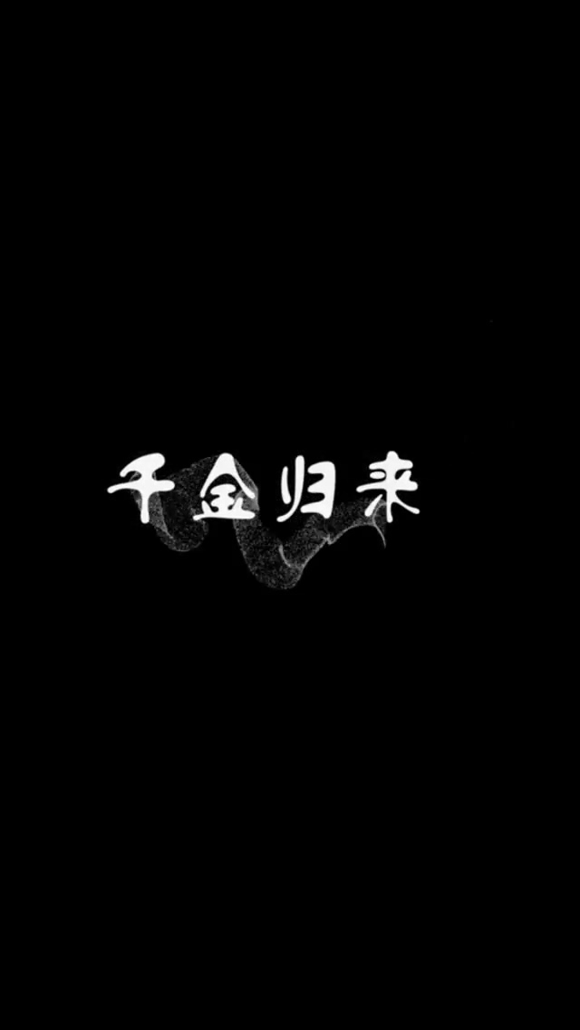 短剧千金归来第02集
