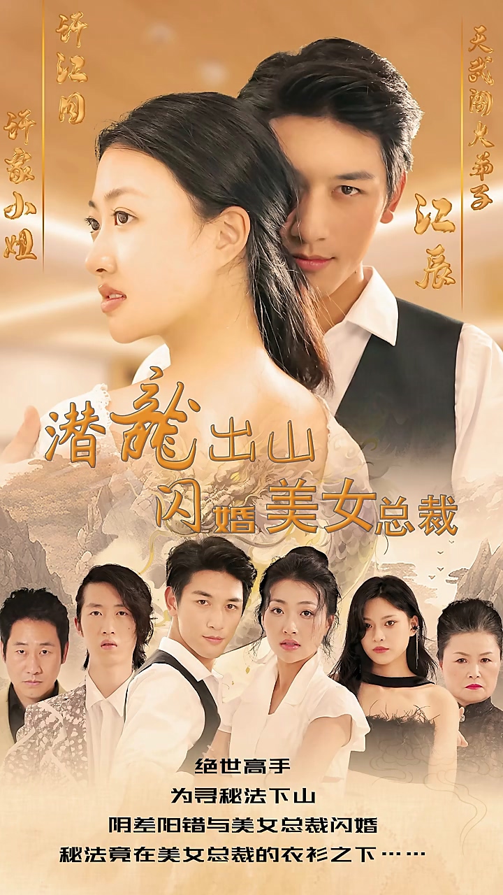 潜龙出山，闪婚美女总裁第92集