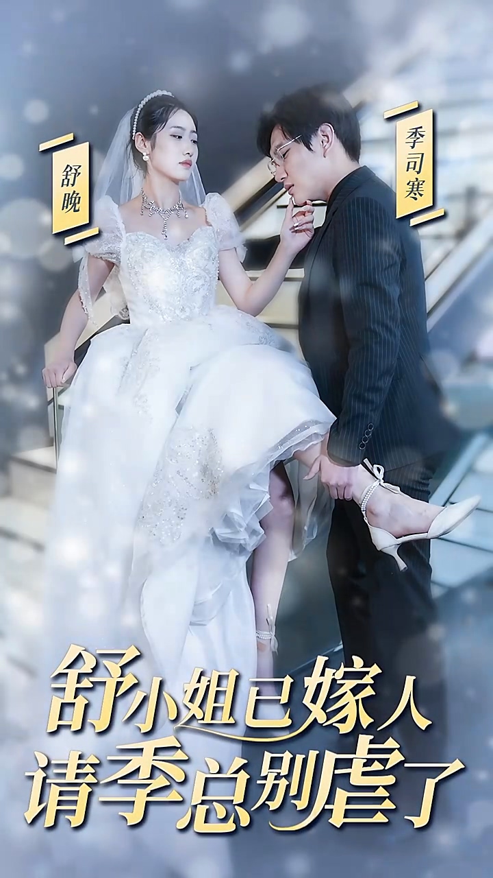 舒小姐已嫁人，请季总别虐了第44集
