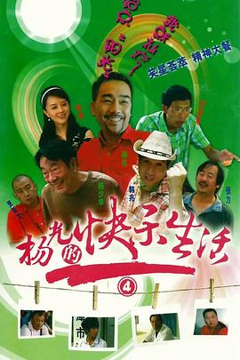 杨光的快乐生活4第08集
