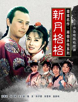 新月格格第05集