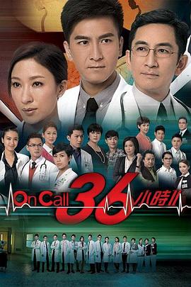On Call 36小时2粤语第29集