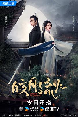 皎月流火第01集