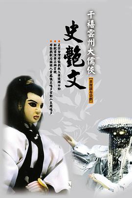 云州大儒侠史艳文第13集