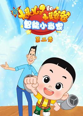 新大头儿子和小头爸爸智能小当家第二季第02集