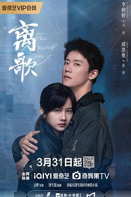 离歌2024第03集