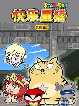 星猫历险记之名胜篇2第04集
