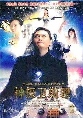 卫斯理传奇国语第20集