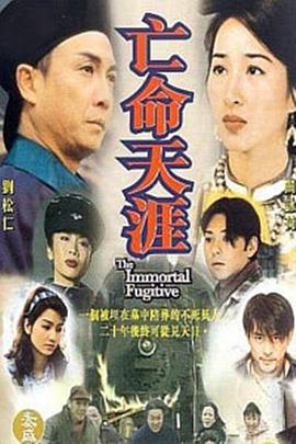 亡命天涯刘松仁版第02集