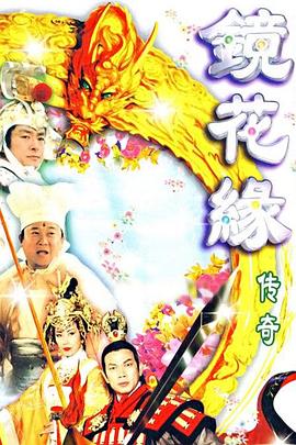 镜花缘传奇第04集