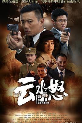 云水怒第09集