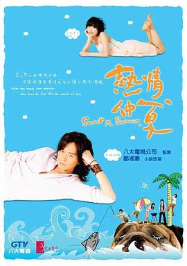 热情仲夏第04集