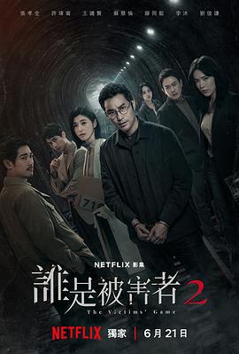 谁是被害者第二季第05集