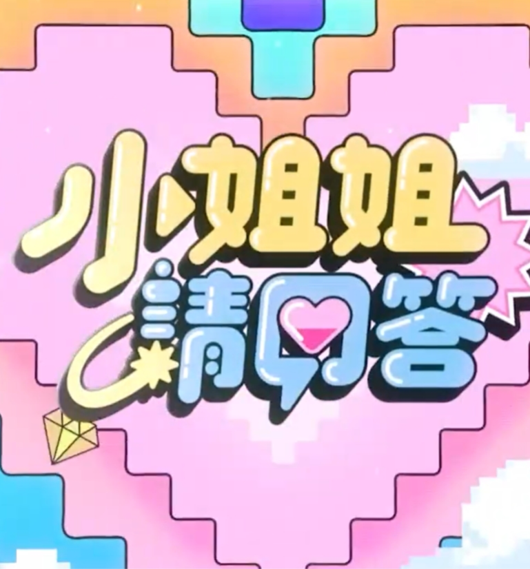 小姐姐请回答20240705