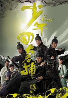 少年四大名捕国语第01集