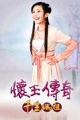 怀玉传奇 千金妈祖第02集