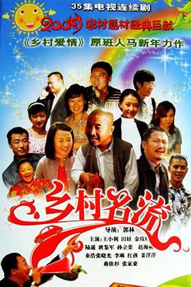 乡村名流第35集(大结局)