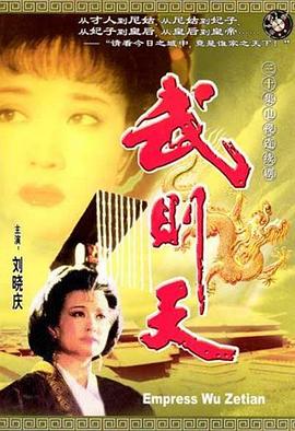 武则天1995第01集