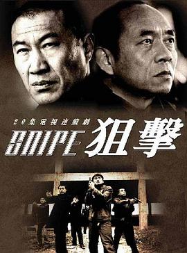 狙击2006第18集