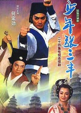 少年张三丰1991第01集