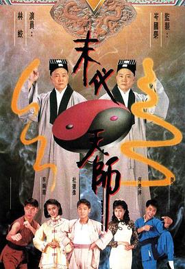 末代天师国语第08集