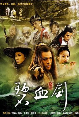 碧血剑2007第02集