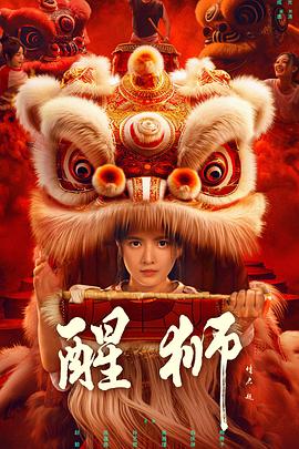 醒狮2024第08集