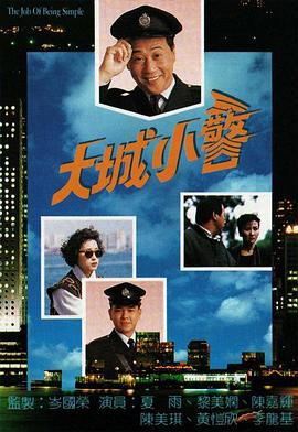 大城小警国语第07集