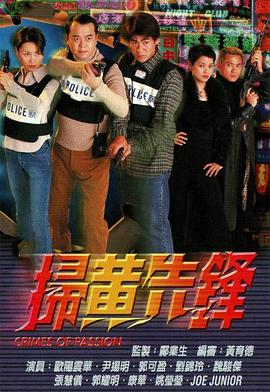 扫黄先锋国语第16集