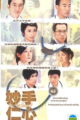 妙手仁心第三部国语第36集