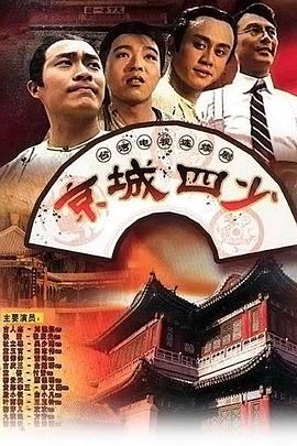 京城四少1991第28集
